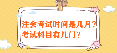 注會考試時間是幾月？考試科目有幾門？