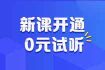 更新啦快跟上！初級(jí)會(huì)計(jì)習(xí)題強(qiáng)化階段課程重磅開講~學(xué)到哪兒了來試聽！