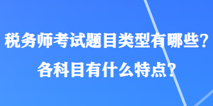 稅務師考試題目類型有哪些？各科目有什么特點？