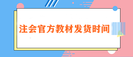 2024注會(huì)官方教材發(fā)貨時(shí)間定了！在哪里購(gòu)買？