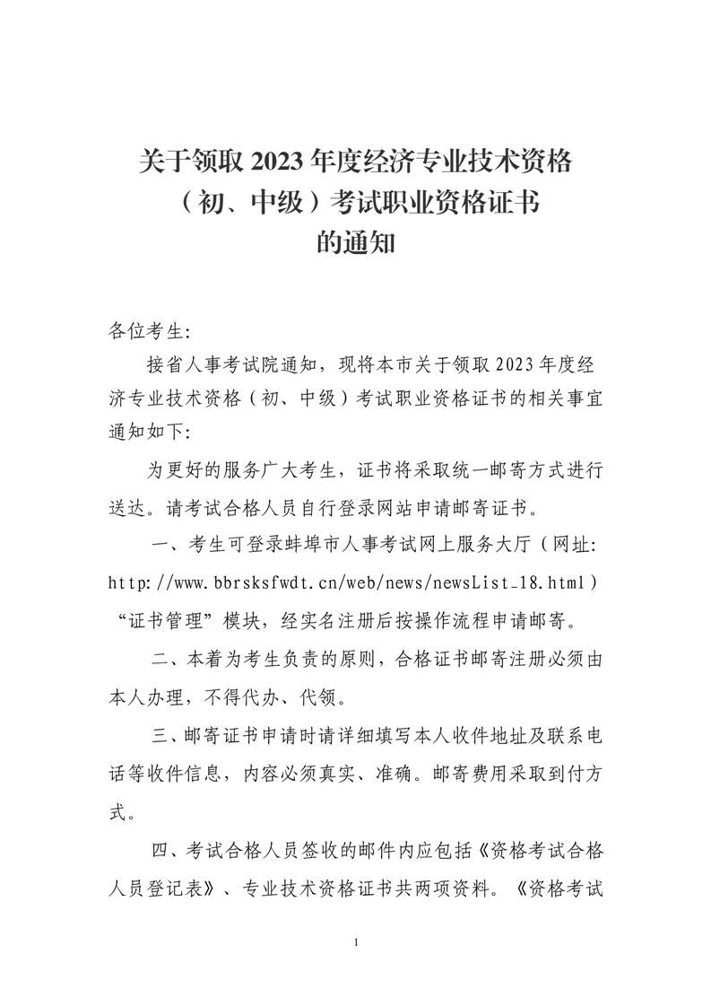 蚌埠領(lǐng)取2023年初中級(jí)經(jīng)濟(jì)師考試證書的通知