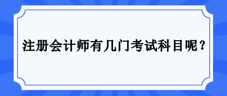 注冊會計(jì)師有幾門考試科目呢？