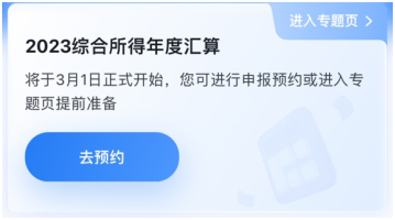 與你的錢袋子有關(guān)！2023年個人所得稅匯算清繳正式啟動！提前預(yù)約~