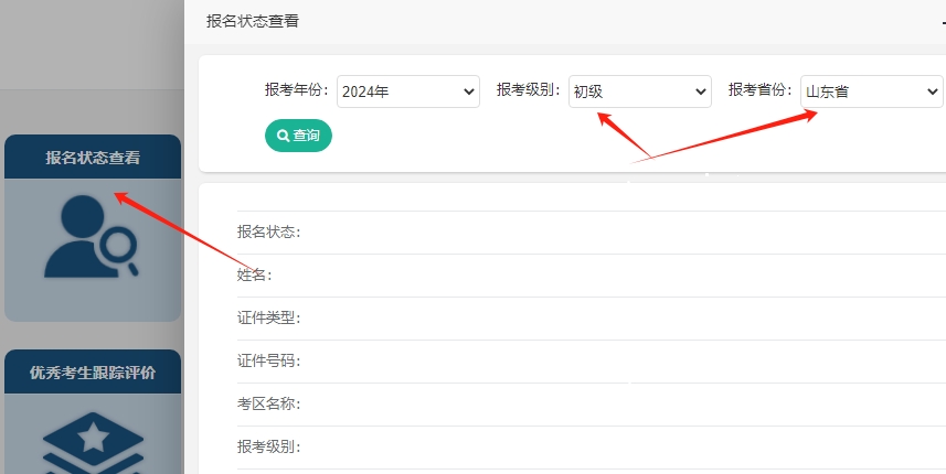 注意啦~2024年山東初級會(huì)計(jì)考試報(bào)名成功了嗎？報(bào)名狀態(tài)查詢?nèi)肟陂_通！