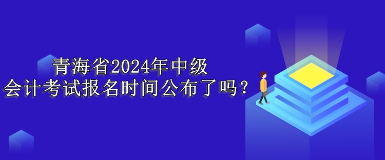 青海報名時間