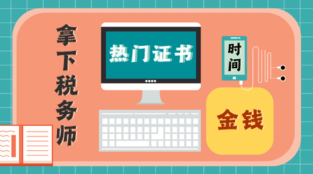 這些熱門證書非常值得花費(fèi)時(shí)間、精力、金錢去考！1