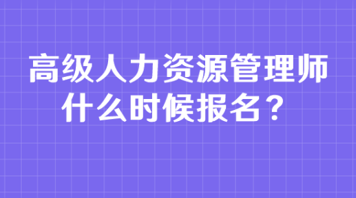 高級(jí)人力資源管理師什么時(shí)候報(bào)名？