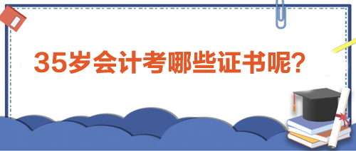 35歲會計人職場進(jìn)階利器：考取這些證書，助力事業(yè)新高峰