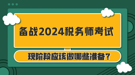 備戰(zhàn)2024年稅務(wù)師考試你準(zhǔn)備好了么？