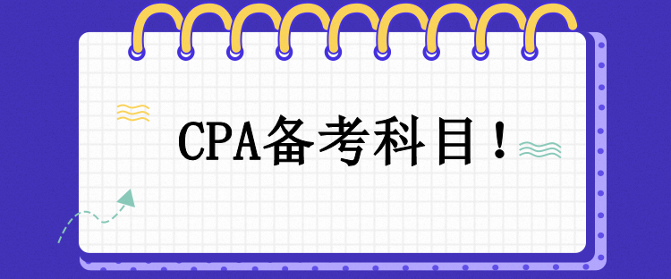 CPA備考科目！