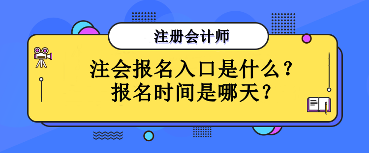 注會(huì)報(bào)名入口是什么？報(bào)名時(shí)間是哪天？