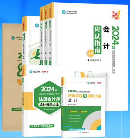 2024注冊會計師考試輔導(dǎo)書即將到貨 先購先得！