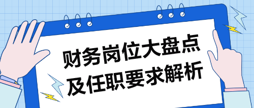 財務崗位大盤點及任職要求解析