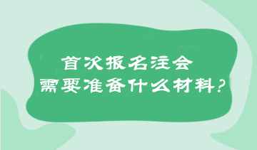 首次報名注會需要準(zhǔn)備什么材料