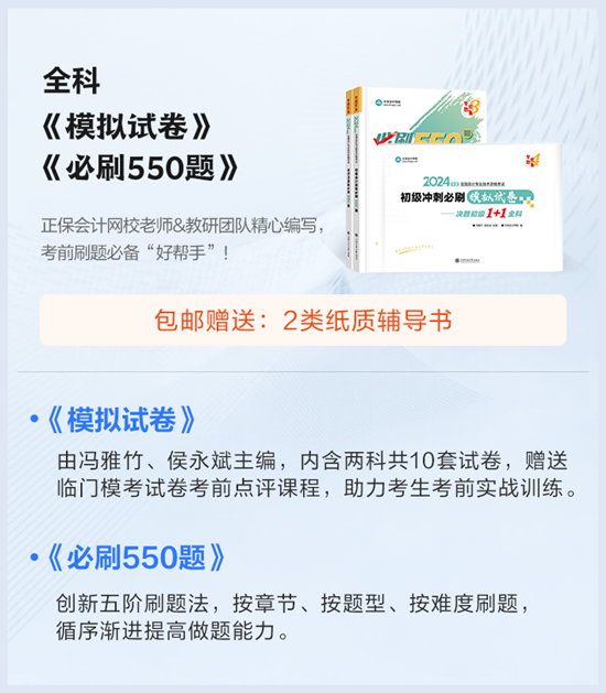 5折上新課啦！初級會計考前刷題密訓(xùn)班 限時199/2科 全程直播 包郵贈書