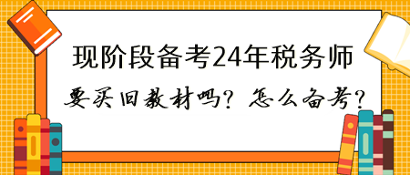 現(xiàn)在備考2024年稅務師有必要買23年的書嗎？怎么備考？