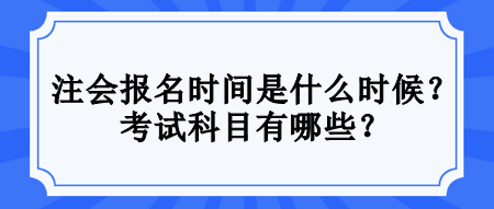 注會考試滿足什么條件才能報名？