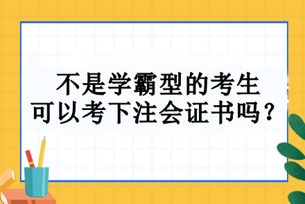 不是學(xué)霸型的考生 可以考下注會(huì)證書嗎？