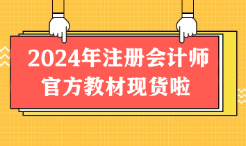 重磅！2024年注冊會計師官方教材現(xiàn)貨啦！先購先得！