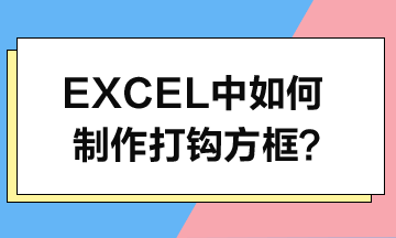 Excel中如何制作打鉤方框？