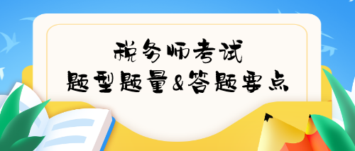 稅務(wù)師考試題型題量及答題要點(diǎn)