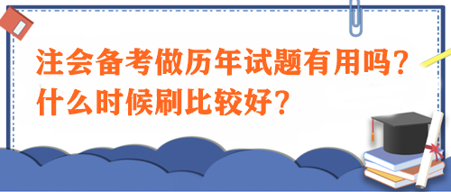 注會(huì)備考做歷年試題有用嗎？什么時(shí)候刷比較好？