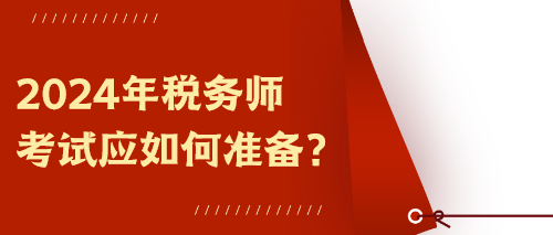 2024年稅務(wù)師考試應(yīng)如何準備？