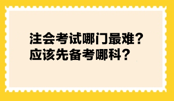 注會(huì)考試哪門(mén)最難？應(yīng)該先備考哪科？