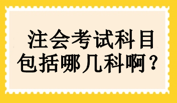 注會考試科目包括哪幾科啊？