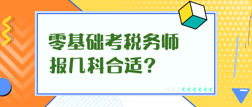 零基礎(chǔ)考稅務(wù)師報(bào)幾科合適？