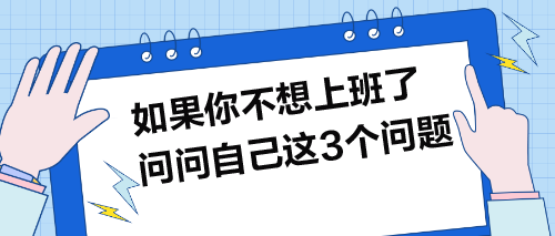 如果你不想上班了，就問問自己這3個問題