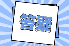 注會(huì)報(bào)名時(shí)考區(qū)應(yīng)該怎么選擇？報(bào)名后可以更換科目嗎？