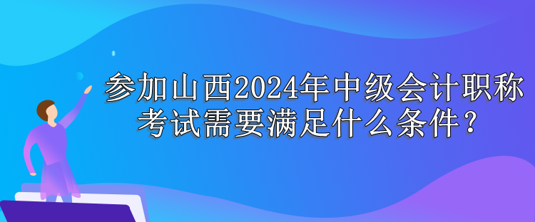 山西報名條件