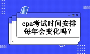 cpa考試時間安排每年會變化嗎