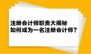 注冊會計師職責大揭秘 如何成為一名注冊會計師？