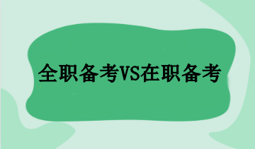 全職備考VS在職備考