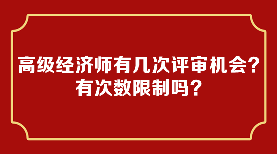 高級經(jīng)濟師有幾次評審機會？