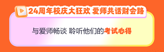 正保24周年慶！初級(jí)會(huì)計(jì)好課5折起 天貓旗艦店12期免息..多重好禮 多重玩法