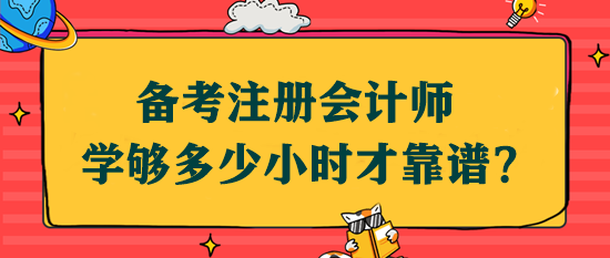 備考注會(huì)學(xué)夠多少小時(shí)才靠譜？該如何安排學(xué)習(xí)時(shí)間？