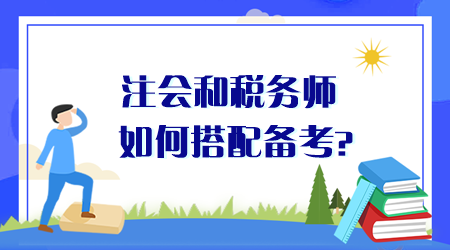 注會和稅務(wù)師如何搭配備考？同時備考時間夠用嗎？