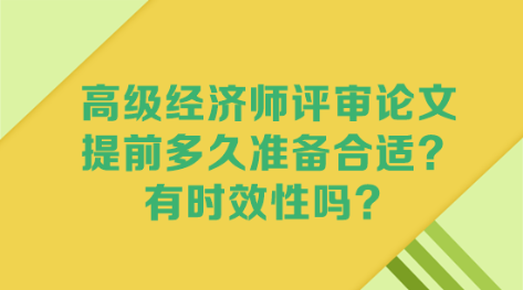 高級經(jīng)濟(jì)師評審論文 提前多久準(zhǔn)備合適？有時(shí)效性嗎？