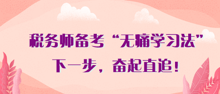 稅務(wù)師備考別吃沒必要的苦！無痛學(xué)習(xí)法 助你3月奮起直追