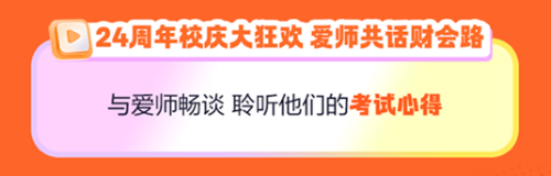 【24周年慶】銀行機(jī)考好課限時(shí)8.5折！快來上車！