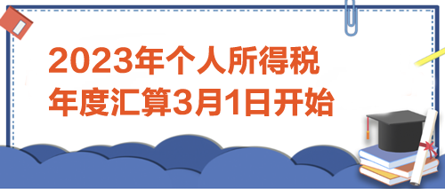 2023年個人所得稅年度匯算3月1日開始