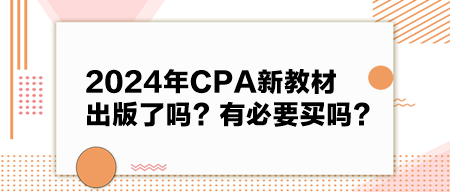 2024年CPA新教材出版了嗎？有必要買嗎？