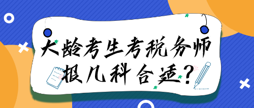 大齡考生考稅務師報幾科合適？