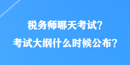 稅務師哪天考試？考試大綱什么時候公布？