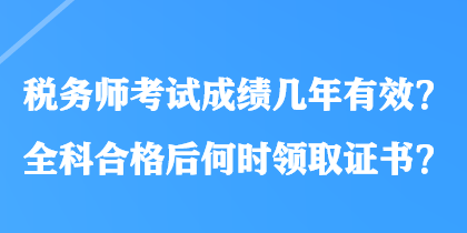 稅務師考試成績幾年有效？全科合格后何時領取證書？