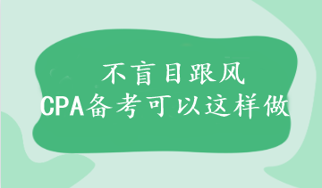 不盲目跟風 CPA備考可以這樣做~附大綱/教材詳細變動