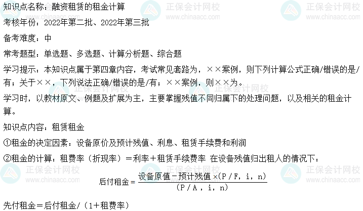  中級會計(jì)財(cái)務(wù)管理二十大恒重考點(diǎn)：融資租賃的租金計(jì)算